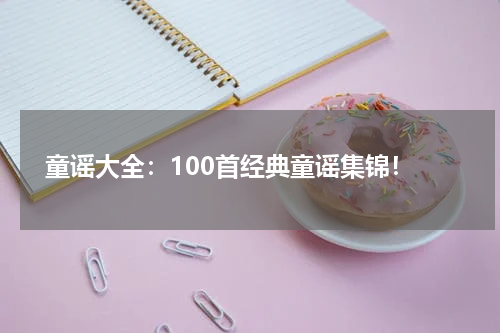 童谣大全:100首经典童谣集锦!