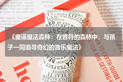 《童谣魔法森林:在音符的森林中,与孩子一同追寻奇幻的音乐魔法》
