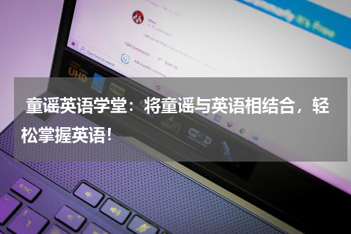 童谣英语学堂:将童谣与英语相结合,轻松掌握英语!