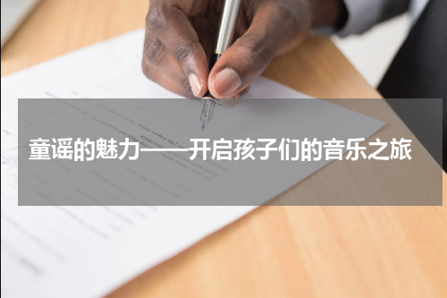 童谣的魅力——开启孩子们的音乐之旅