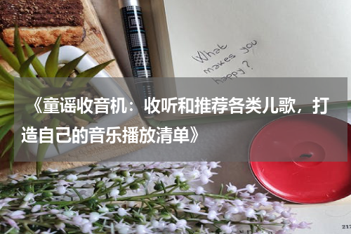 《童谣收音机:收听和推荐各类儿歌,打造自己的音乐播放清单》