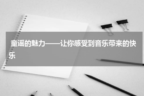 童谣的魅力——让你感受到音乐带来的快乐