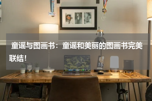  童谣与图画书：童谣和美丽的图画书完美联结！