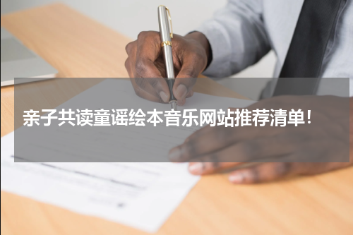 亲子共读童谣绘本音乐网站推荐清单!