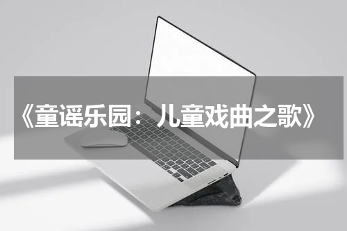 《童谣乐园:儿童戏曲之歌》