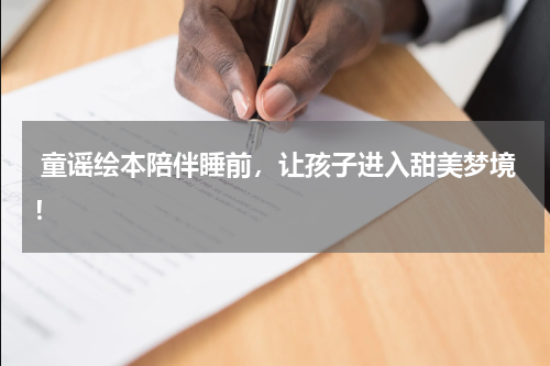 童谣绘本陪伴睡前,让孩子进入甜美梦境!