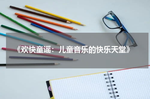 《欢快童谣:儿童音乐的快乐天堂》