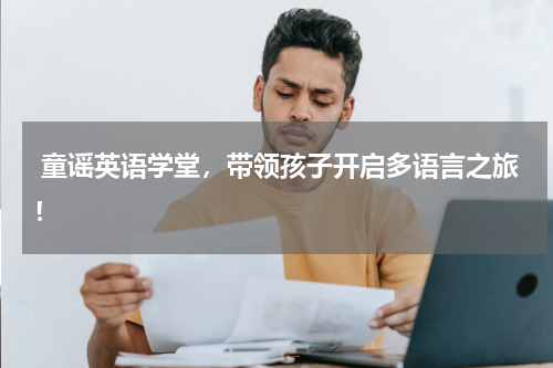  童谣英语学堂，带领孩子开启多语言之旅！