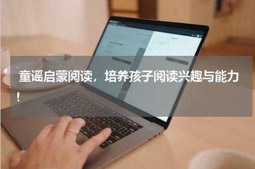  童谣启蒙阅读，培养孩子阅读兴趣与能力！