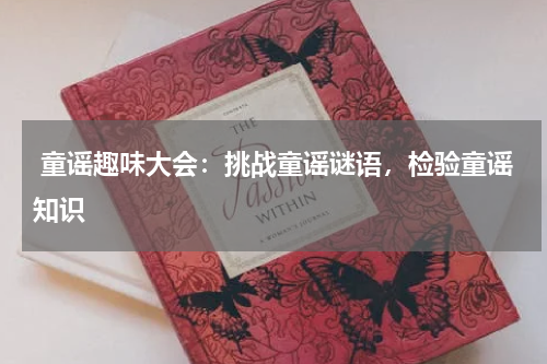  童谣趣味大会：挑战童谣谜语，检验童谣知识