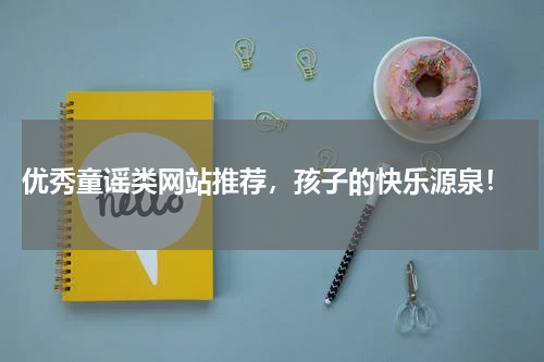  优秀童谣类网站推荐，孩子的快乐源泉！