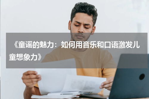  《童谣的魅力：如何用音乐和口语激发儿童想象力》