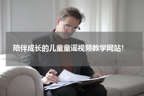 陪伴成长的儿童童谣视频教学网站!