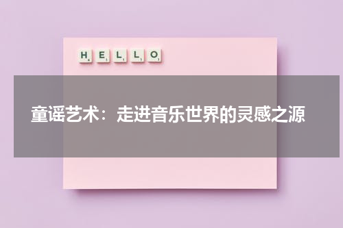  童谣艺术：走进音乐世界的灵感之源