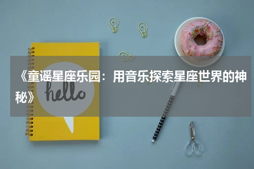 《童谣星座乐园:用音乐探索星座世界的神秘》