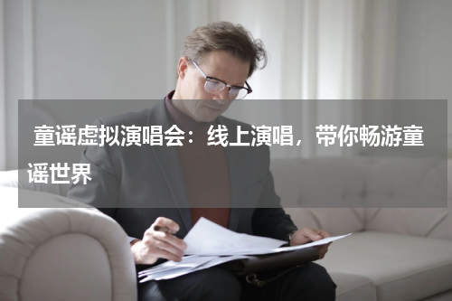  童谣虚拟演唱会：线上演唱，带你畅游童谣世界