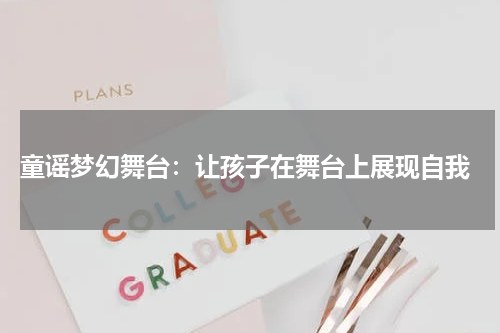 童谣梦幻舞台:让孩子在舞台上展现自我