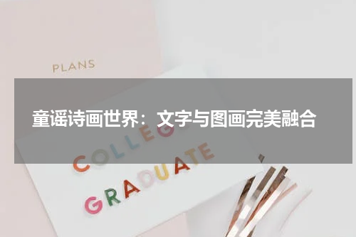  童谣诗画世界：文字与图画完美融合