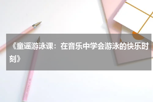 《童谣游泳课:在音乐中学会游泳的快乐时刻》