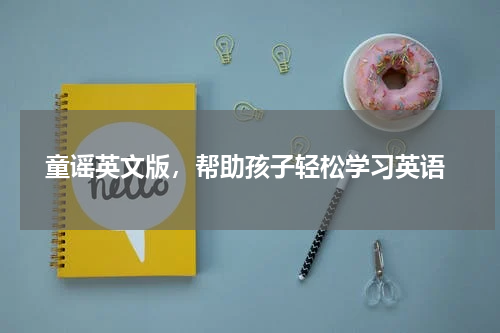  童谣英文版，帮助孩子轻松学习英语