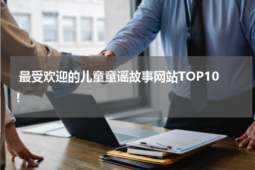 最受欢迎的儿童童谣故事网站TOP10!