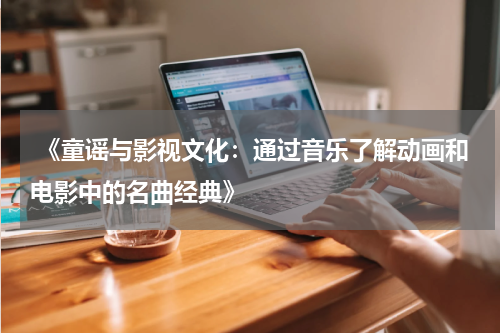  《童谣与影视文化：通过音乐了解动画和电影中的名曲经典》