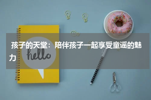  孩子的天堂：陪伴孩子一起享受童谣的魅力