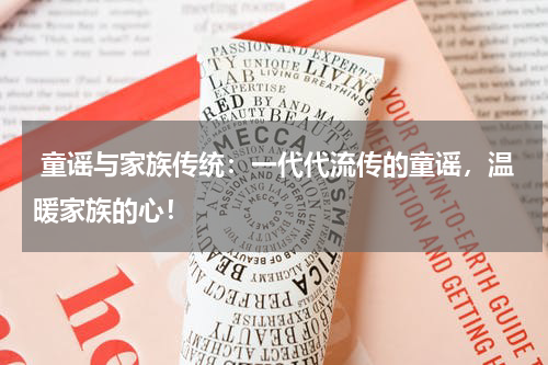  童谣与家族传统：一代代流传的童谣，温暖家族的心！