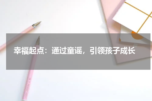 幸福起点:通过童谣,引领孩子成长
