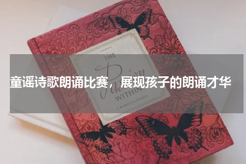  童谣诗歌朗诵比赛，展现孩子的朗诵才华