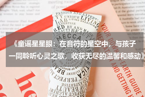 《童谣星星眼:在音符的星空中,与孩子一同聆听心灵之歌,收获无尽的温馨和感动》