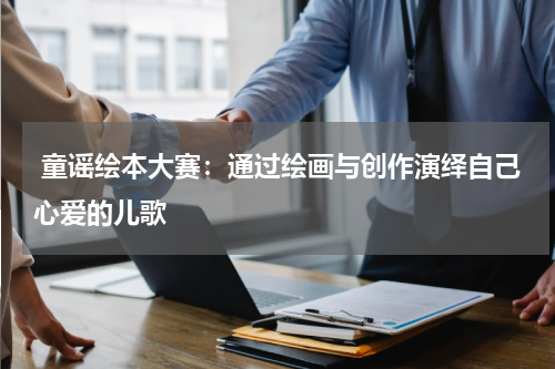 童谣绘本大赛:通过绘画与创作演绎自己心爱的儿歌