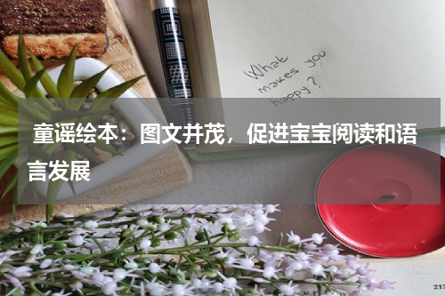  童谣绘本：图文并茂，促进宝宝阅读和语言发展