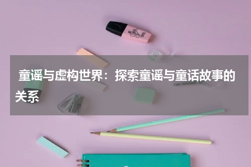 童谣与虚构世界:探索童谣与童话故事的关系