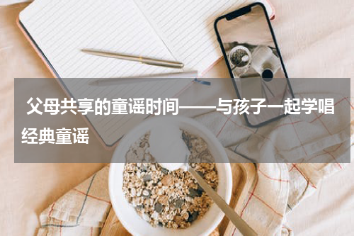 父母共享的童谣时间——与孩子一起学唱经典童谣