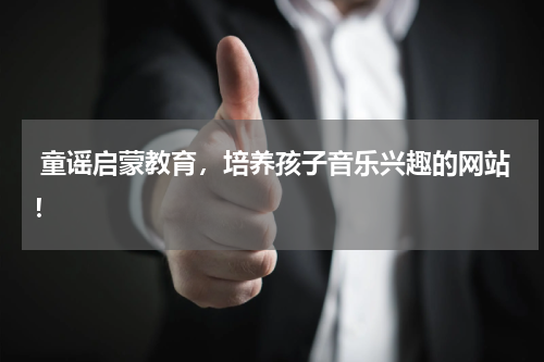  童谣启蒙教育，培养孩子音乐兴趣的网站！