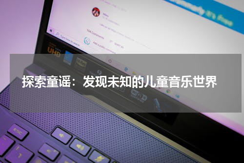 探索童谣:发现未知的儿童音乐世界