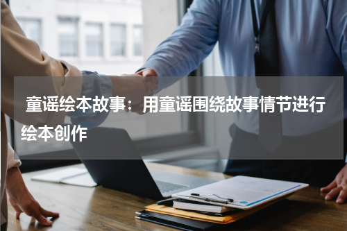 童谣绘本故事:用童谣围绕故事情节进行绘本创作
