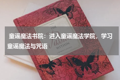 童谣魔法书院:进入童谣魔法学院,学习童谣魔法与咒语