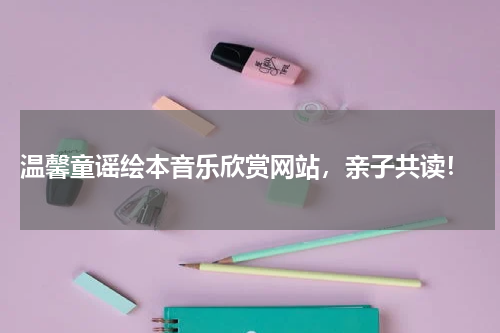 温馨童谣绘本音乐欣赏网站,亲子共读!