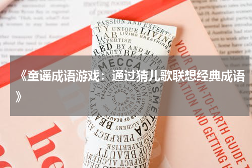 《童谣成语游戏:通过猜儿歌联想经典成语》