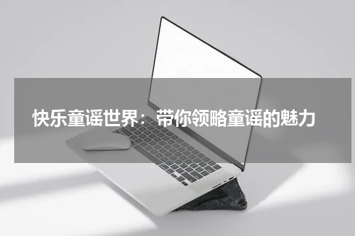 快乐童谣世界:带你领略童谣的魅力