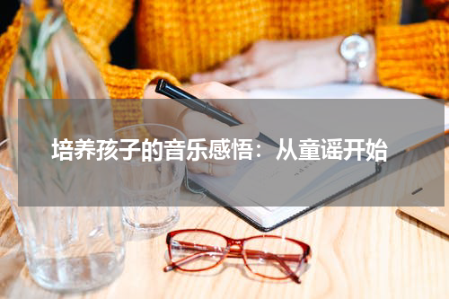 培养孩子的音乐感悟:从童谣开始