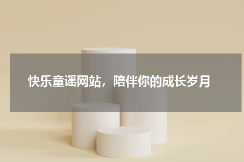  快乐童谣网站，陪伴你的成长岁月