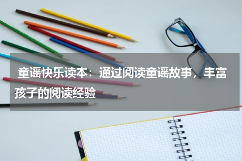 童谣快乐读本:通过阅读童谣故事,丰富孩子的阅读经验
