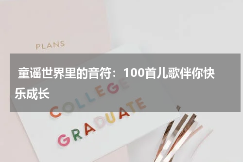  童谣世界里的音符：100首儿歌伴你快乐成长