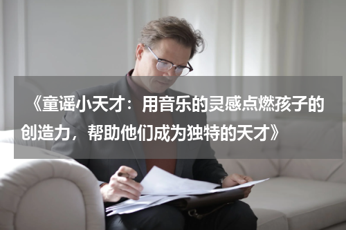 《童谣小天才:用音乐的灵感点燃孩子的创造力,帮助他们成为独特的天才》