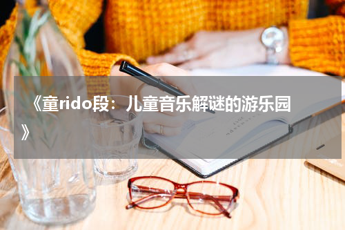 《童rido段:儿童音乐解谜的游乐园》