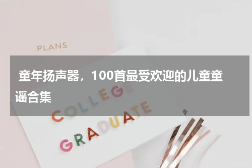 童年扬声器,100首最受欢迎的儿童童谣合集