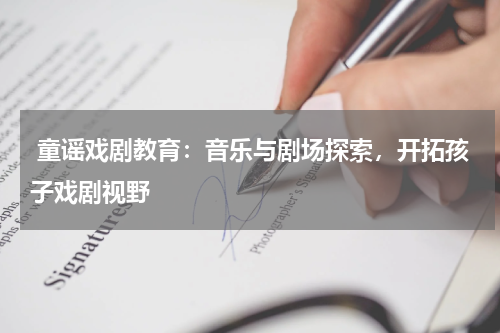  童谣戏剧教育：音乐与剧场探索，开拓孩子戏剧视野